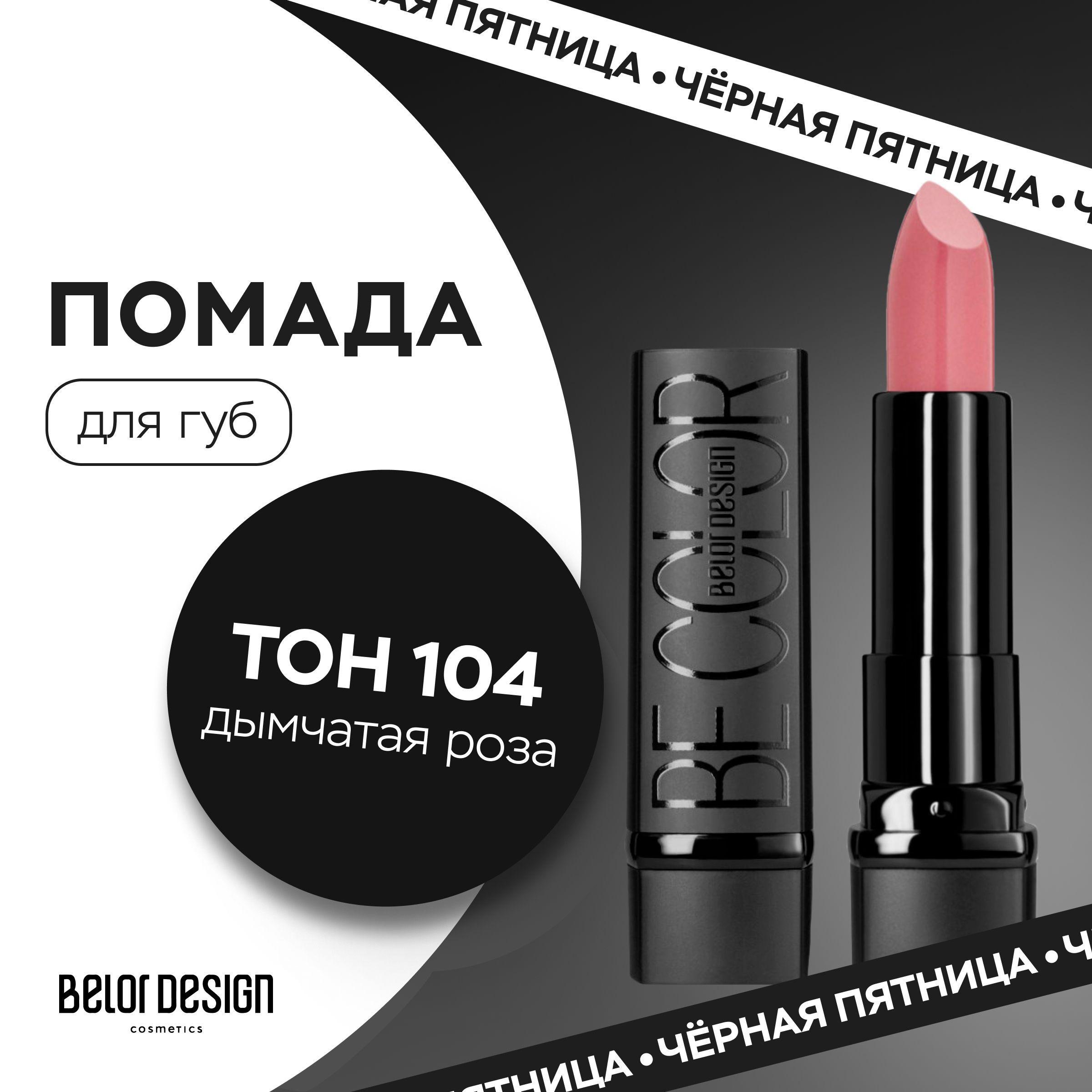 BELOR DESIGN Помада для губ BE COLOR тон 104 Дымчатая роза