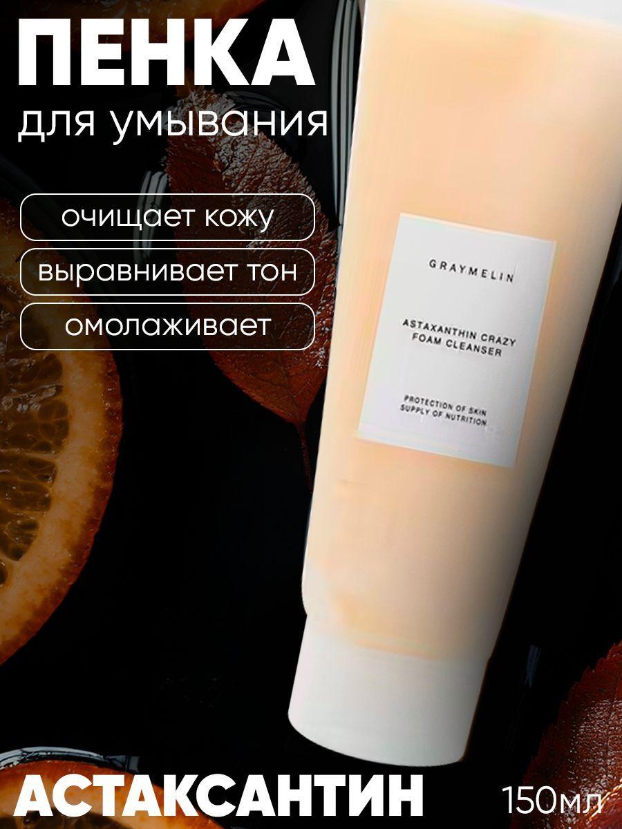 Graymelin Пенка для умывания Astaxanthin Crazy Foam Cleanser 150 мл