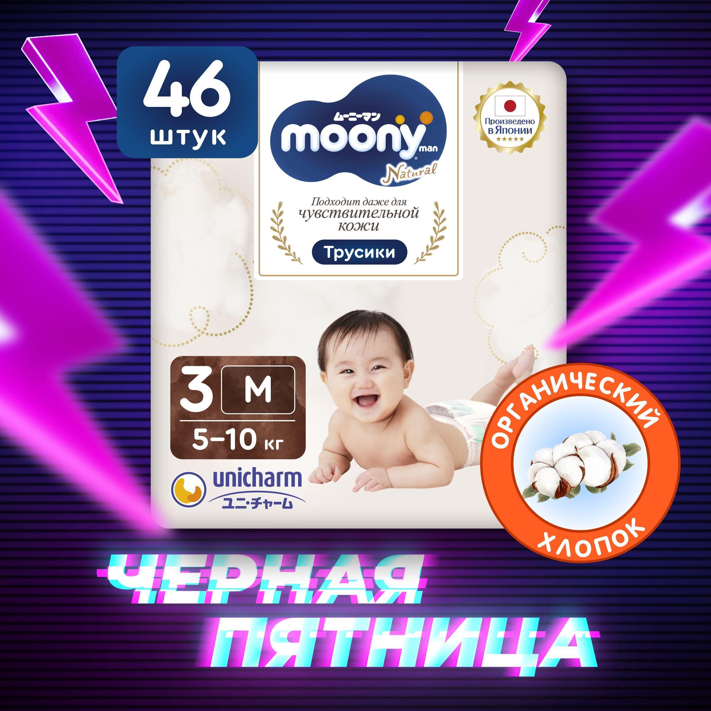 MOONY Японские подгузники трусики детские универсальные ORGANIC 3 размер M 5-10 кг, 46 шт