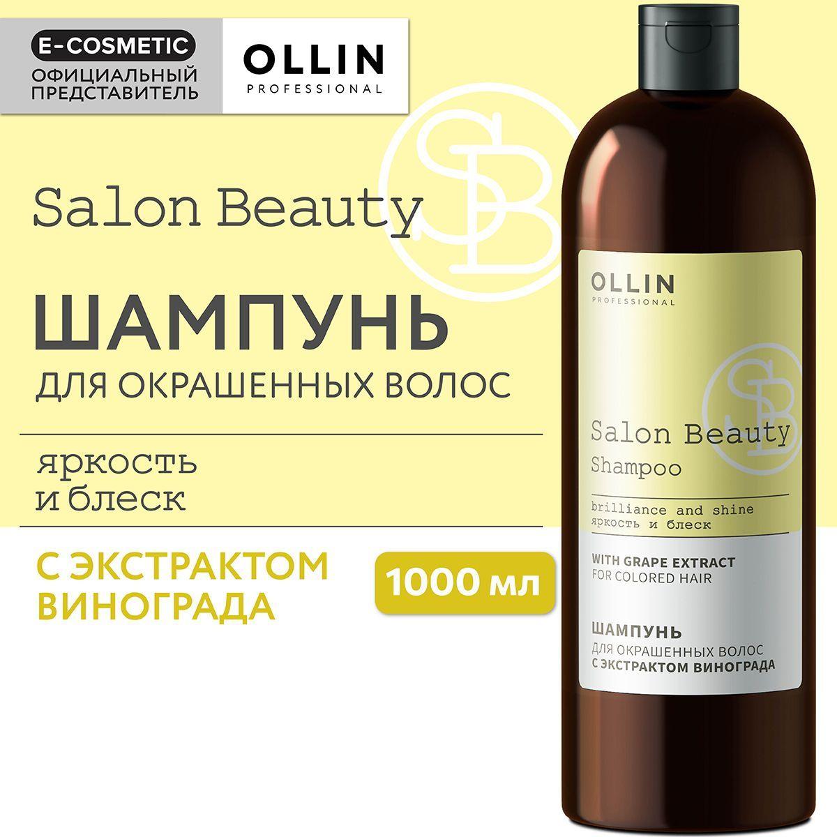 OLLIN PROFESSIONAL Шампунь для окрашенных волос SALON BEAUTY с экстрактом винограда 1000 мл