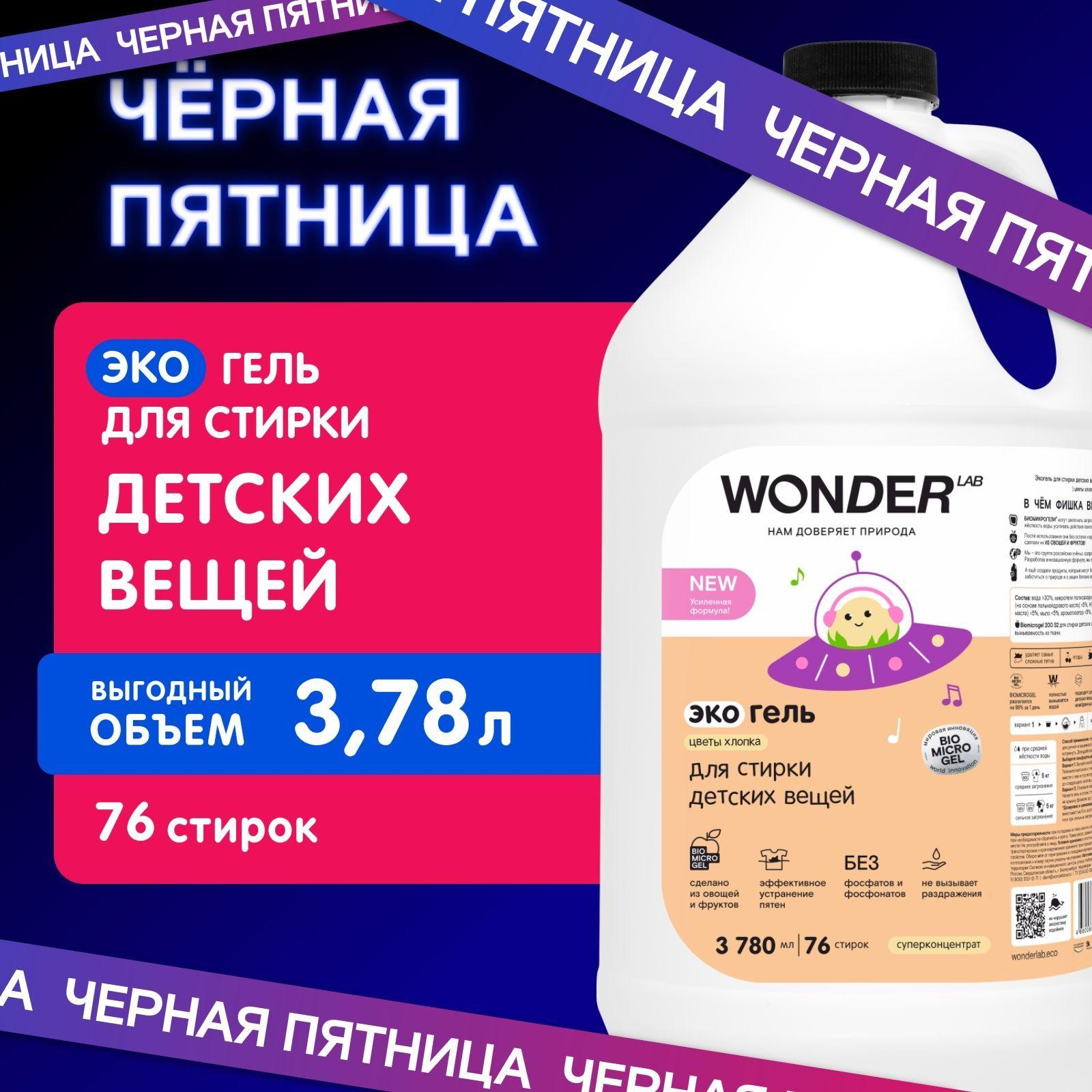 Эко гель для стирки детского белья и одежды WONDER LAB, экологичный гипоаллергенный гель для стирки детских вещей, с ароматом цветов хлопка, выгодный объем 3780 мл, жидкий порошок