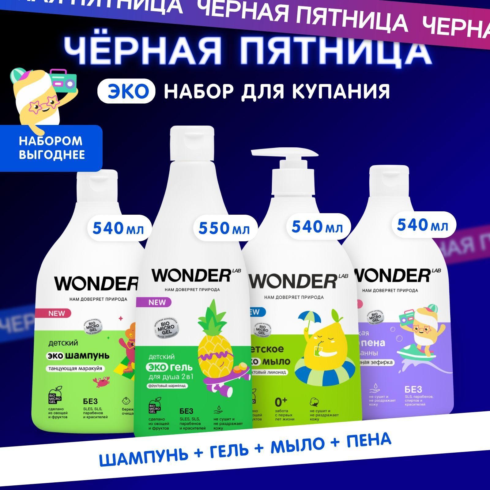 Набор для купания детский шампунь пена гель для душа и ванны WONDER LAB, 2170 мл, детская косметика для подмывания