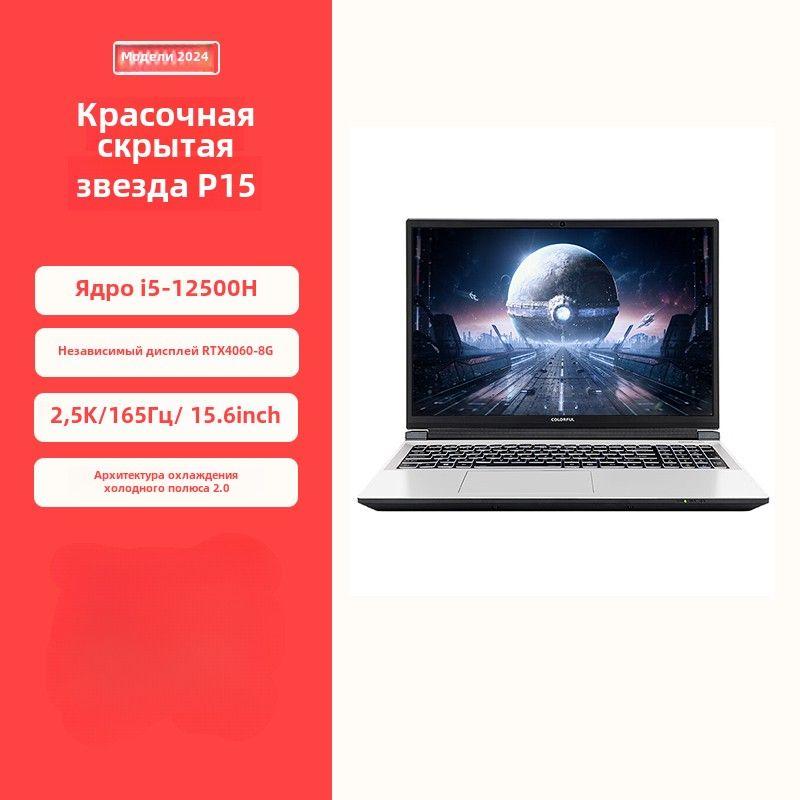 Colorful P15G15P16 Игровой ноутбук 15.6", Intel Core i5-12500H, RAM 32 ГБ, SSD, NVIDIA GeForce RTX 4050 для ноутбуков (6 Гб), Windows Home, белый, Английская раскладка