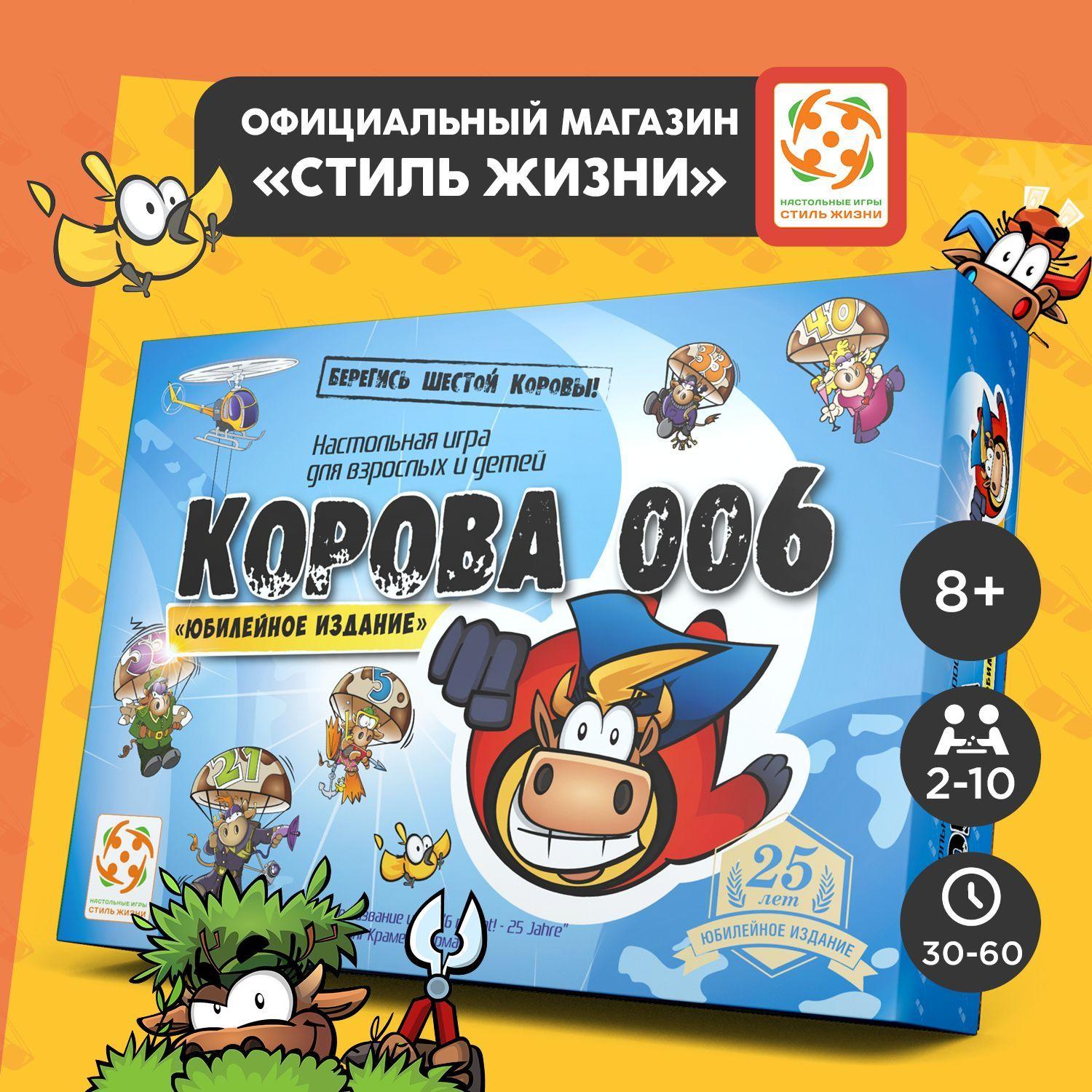 "Корова 006. Юбилейное издание"/Настольная игра/Семейная карточная игра для взрослых и детей от 8 лет/Стиль Жизни