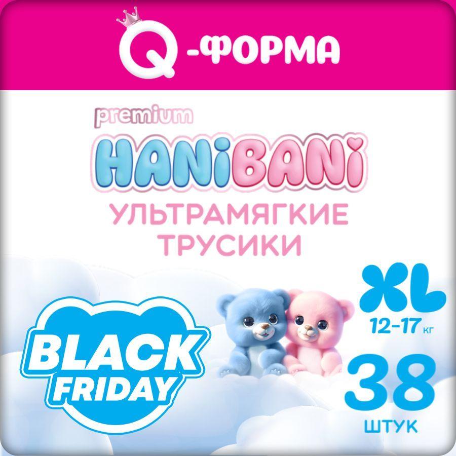 Подгузники трусики размер 5 XL детские, HANIBANI Premium Soft (12-17 кг), 38 шт