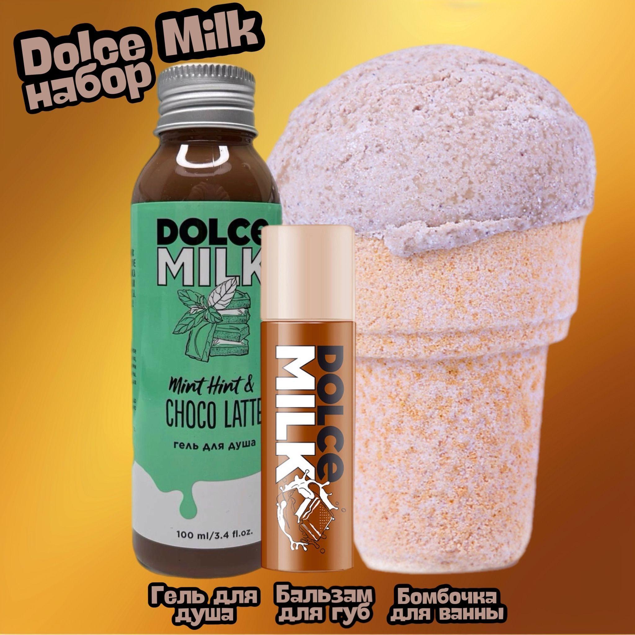 DOLCE MILK Набор подарочный 3в1 для нее Шоколадный / подарочный дорожный набор