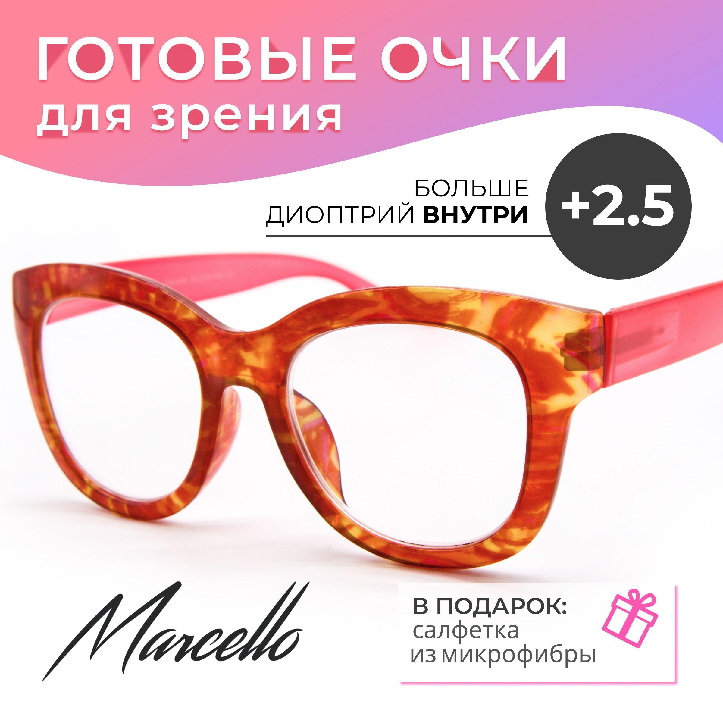 Очки для чтения, Marcello GA0460 C2 с диоптрией +2,5. Форма бабочка. Очки женские, пластиковые.