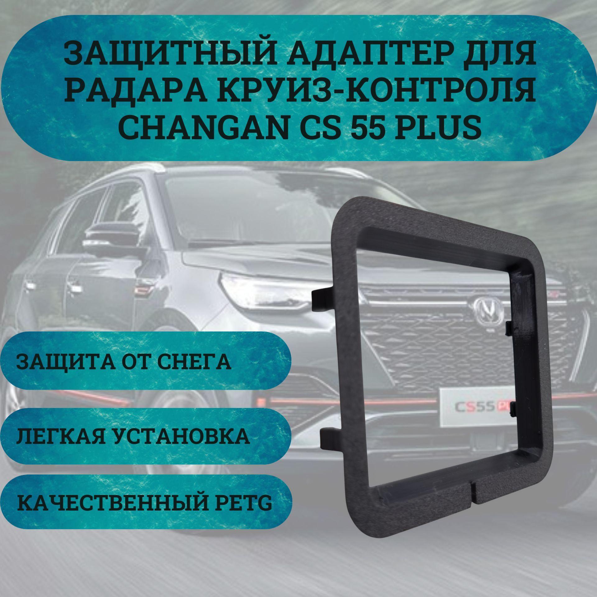 Защитный адаптер для радара круиз-контроля Changan CS 55 Plus