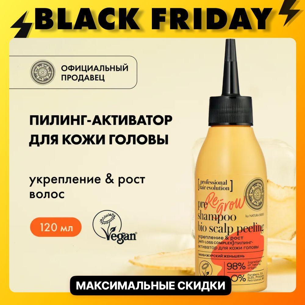 Natura Siberica Пилинг для кожи головы Укрепление&рост волос Hair Evolution, 120 мл