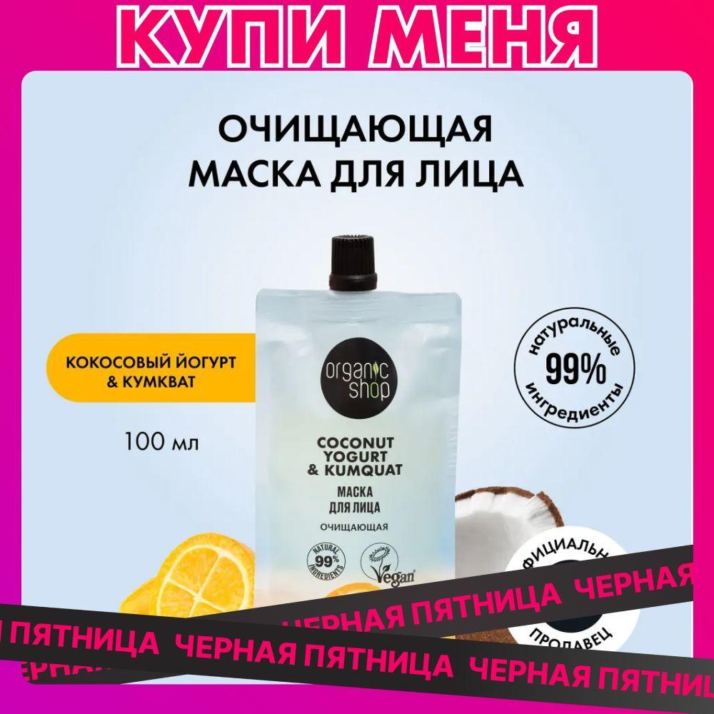 Маска для лица ORGANIC SHOP Coconut yogurt Очищающая, 100 мл