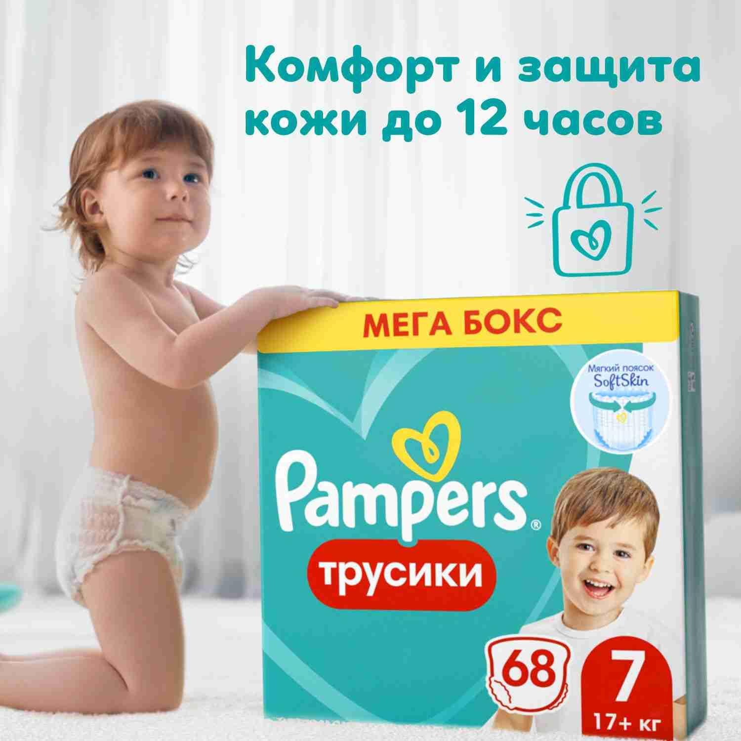 Подгузники трусики Pampers 7 размер, 17+ кг, 68 шт, с мягким пояском