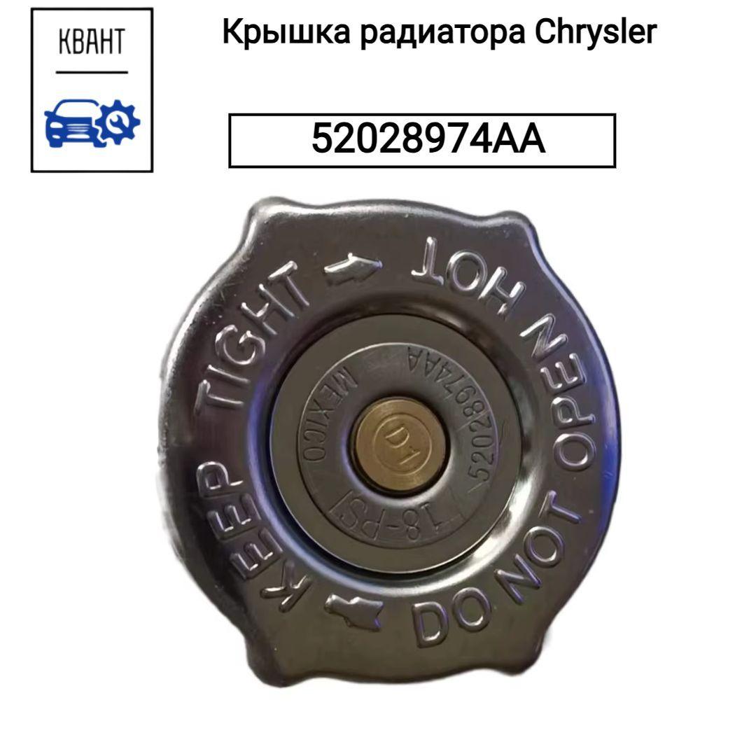 Chrysler Крышка радиатора, арт. 52028974AA, 1 шт.