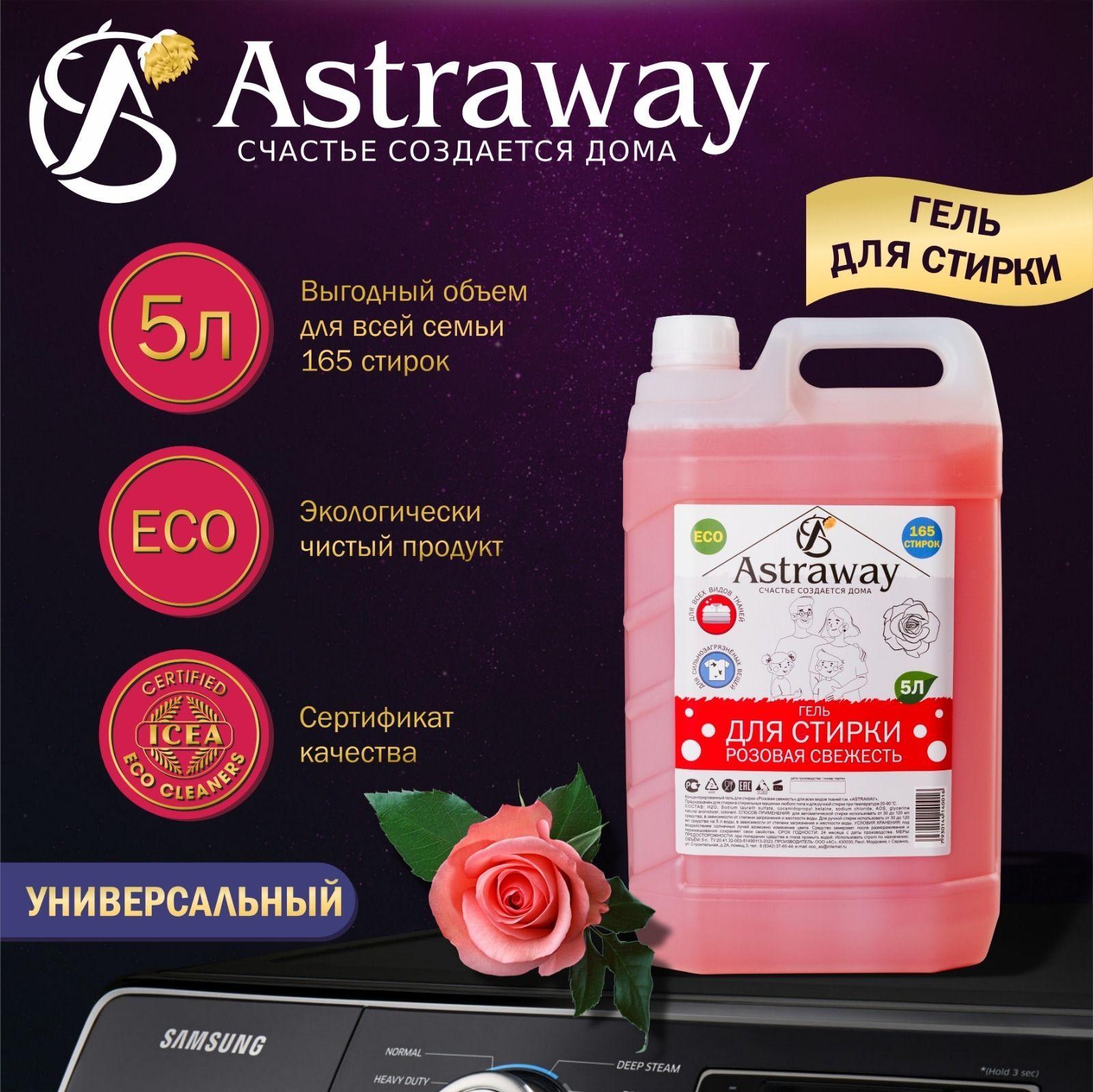 Astraway | Гель для стирки, жидкое моющее средство для белья, 5 л