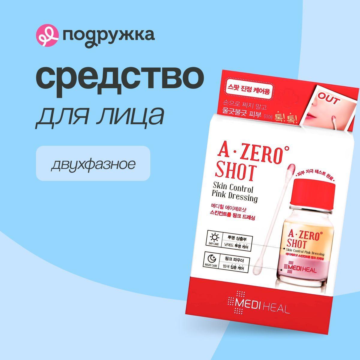 Средство для лица MEDIHEAL A ZERO SHOT двухфазное точечного действия против несовершенств кожи 13 г + ватные палочки 30 шт