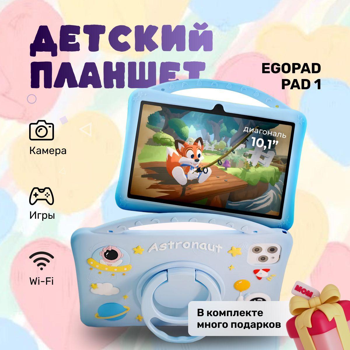 Планшет детский Egopad Pad1 6/128 GB 10,1 дюйм Android 13