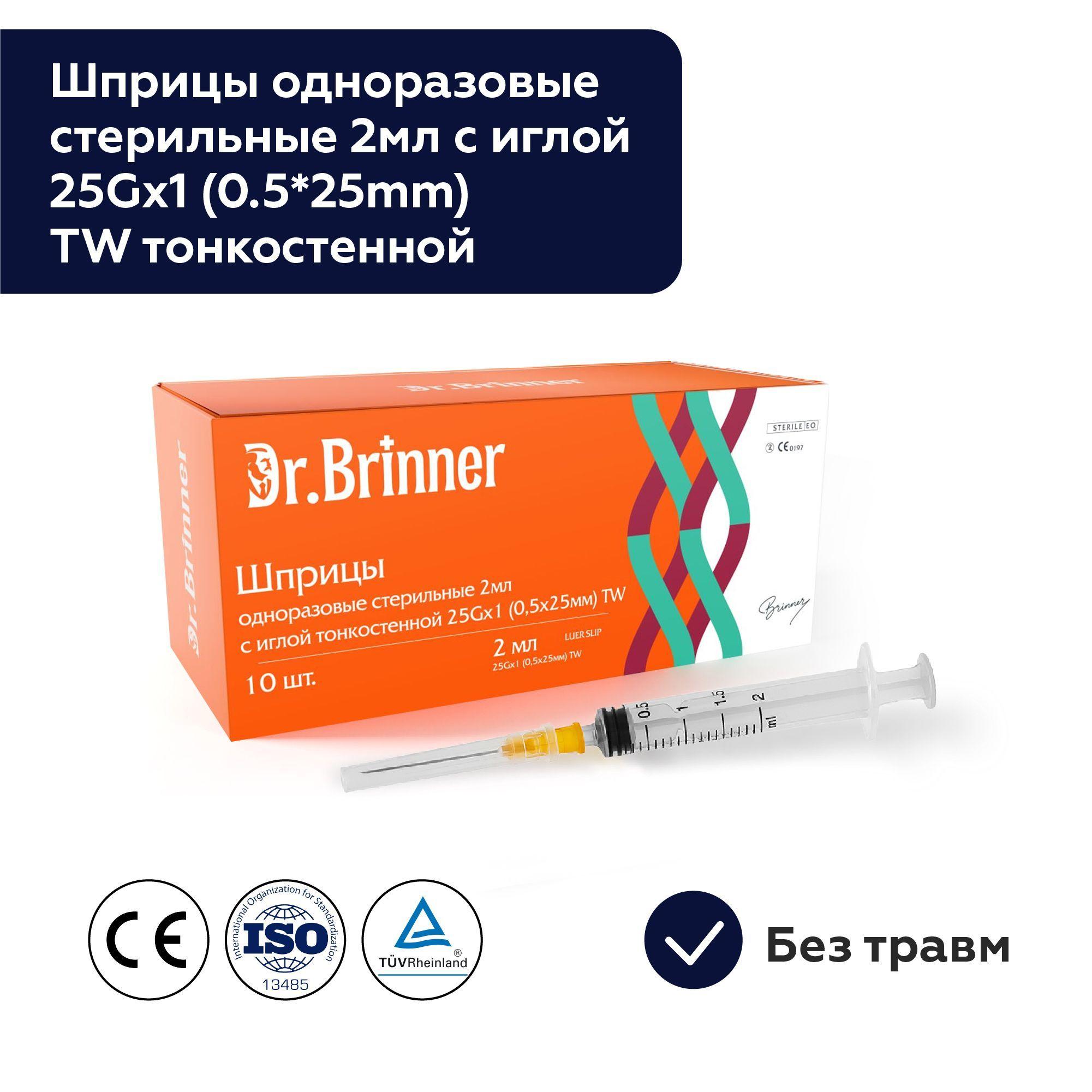 Шприцы одноразовые стерильные 2 мл с иглой 25Gx25mm 0.5*25mm TW тонкостенной/ DR. Brinner N10