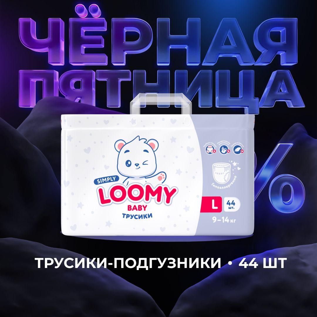 Трусики-подгузники Loomy Baby SIMPLY размер 4, 9-14 кг, 44 шт