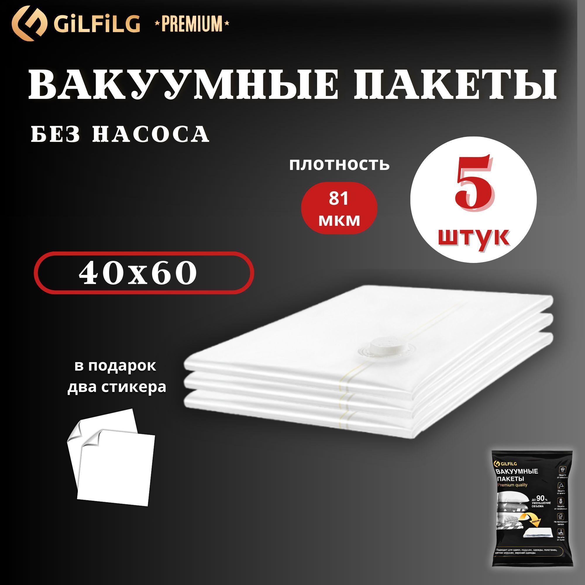 GiLFiLG | Вакуумные пакеты для одежды GiLFiLG с клапаном набор 5 штук премиальной серии многоразовые (40х60см - 5шт) для игрушек, верхней одежды, одеяла, подушек.