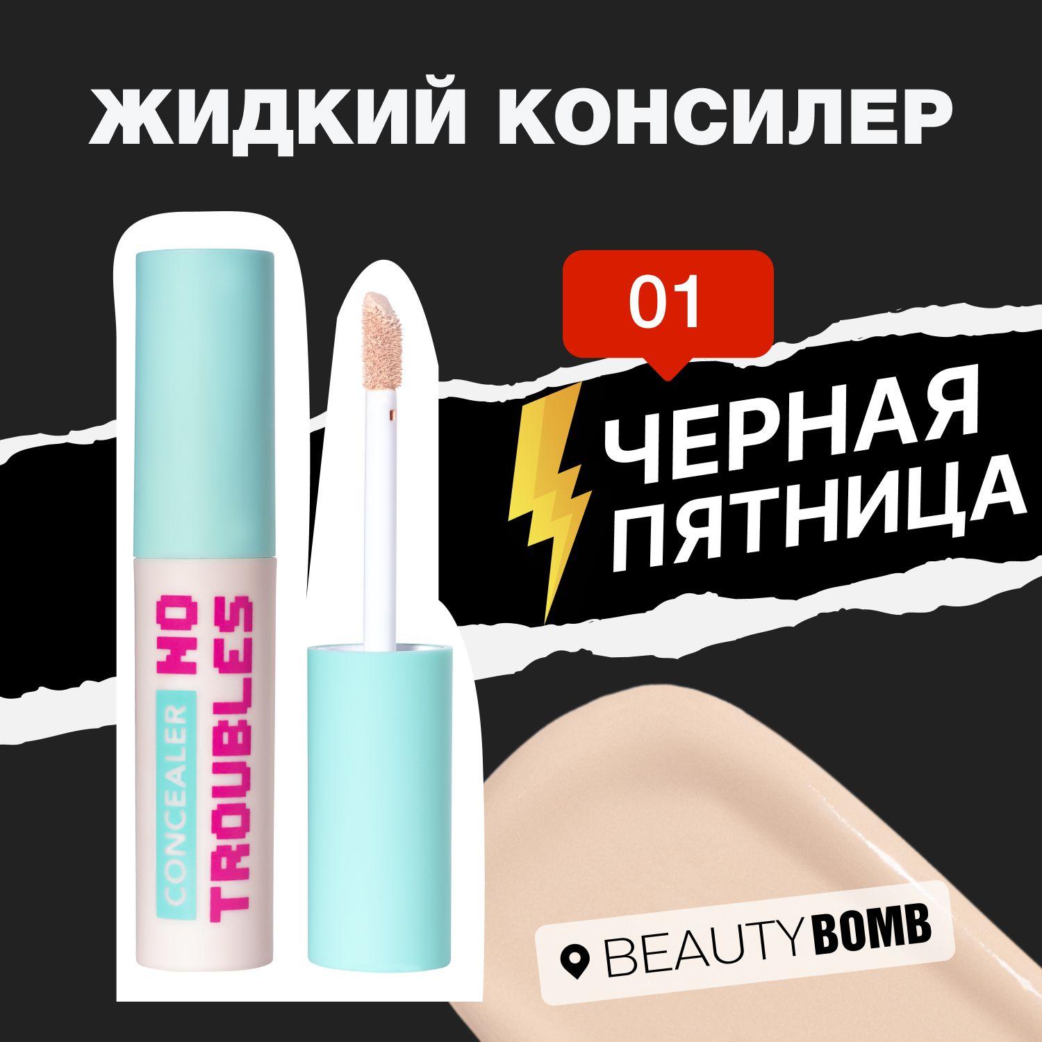 Жидкий консилер Beauty Bomb Liquid concealer "NO TROUBLES" тон 01, светло бежевый, 2,5 мл