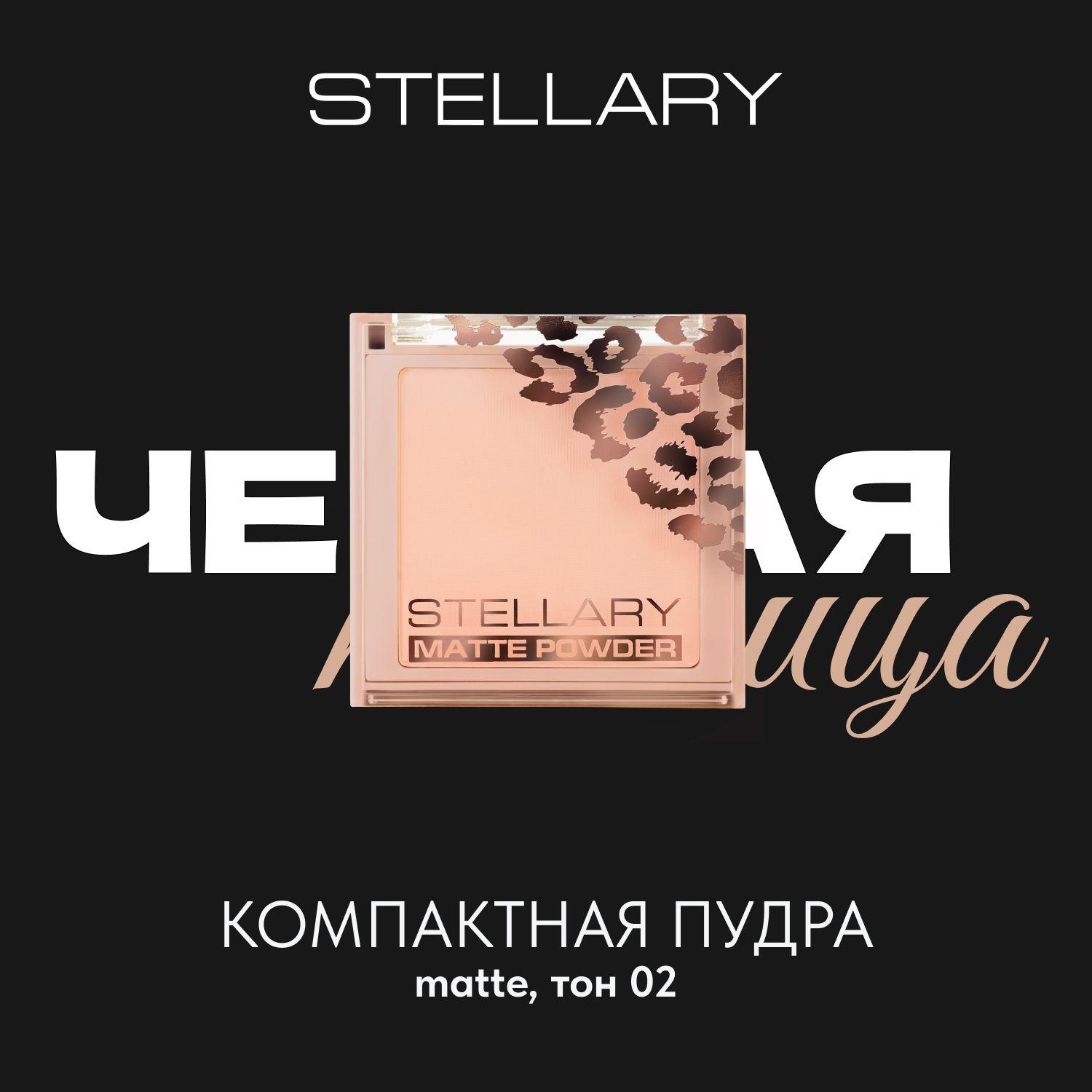 Pressed powder Компактная пудра для лица Stellary, шелковистая текстура с матирующим эффектом для всех типов кожи, тон 02, цвет: розово-бежевый, 7 г