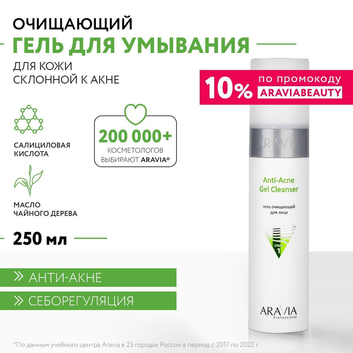 ARAVIA Professional Гель очищающий для жирной и проблемной кожи Anti-Acne Gel Cleanser, 250 мл