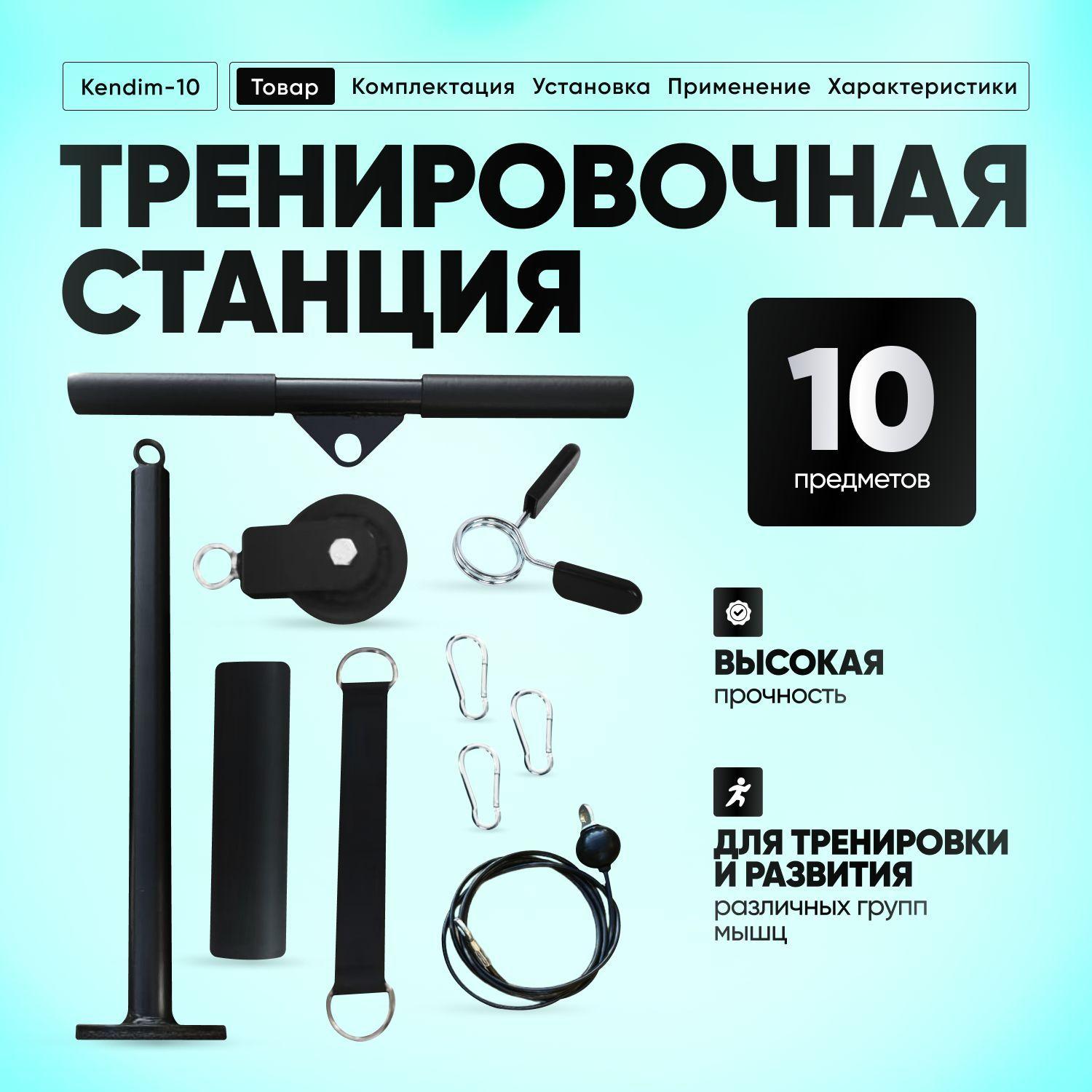 Тренировочная станция Kendim-10