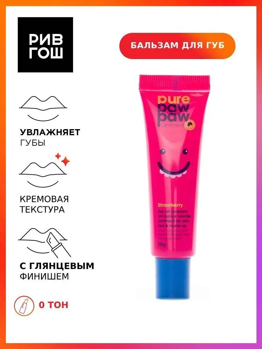 PURE PAW PAW Бальзам для губ Ointment Passion Strawberry с ароматом клубники восстанавливающий, 15 г