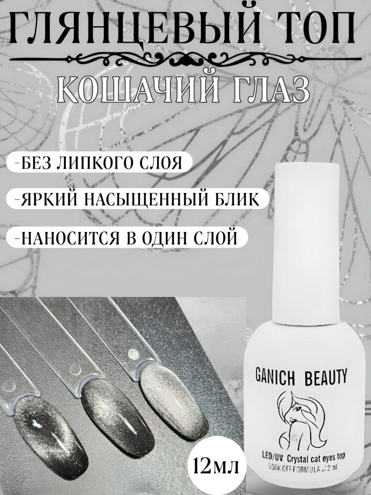 Топ Кошачий глаз глянцевый без липкого слоя 12 мл, Ganich Beauty, топовое покрытие с блестками, кристальный топ с эффектом Кошачий глаз, Crystal cat eyes top