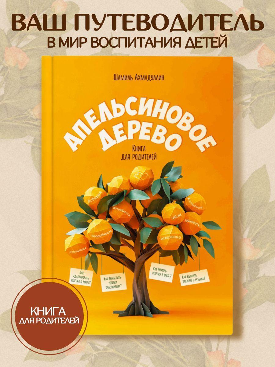 Апельсиновое дерево. Книга для родителей/ Шамиль Ахмадуллин | Ахмадуллин Шамиль Тагирович