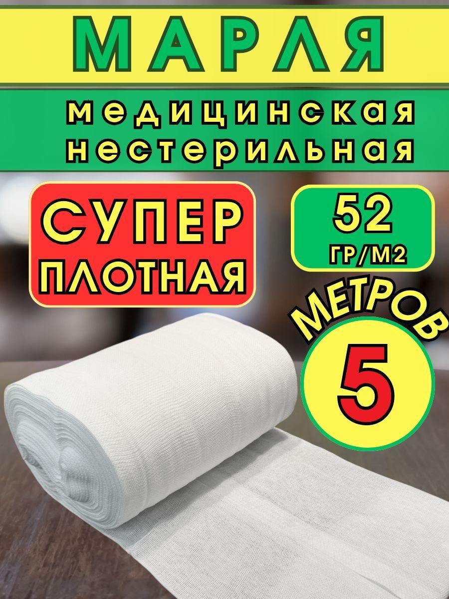 Марля плотная СССР 52 г/м2, 5 метров, марля процеживания и глажки многоразовая