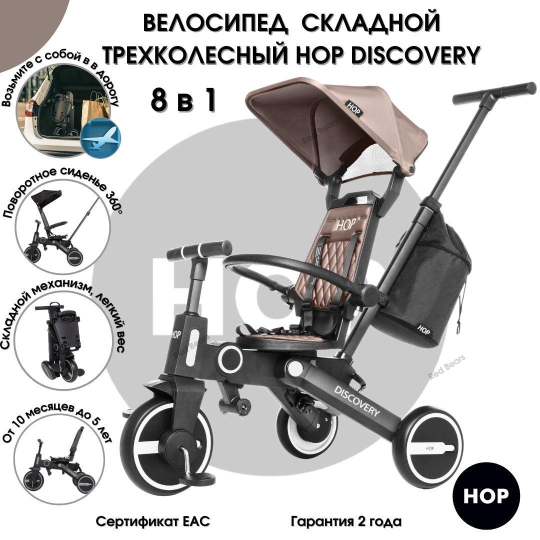 Трехколесный детский складной велосипед HOP Discovery - Brown (коричневый) трансформер с родительской ручкой