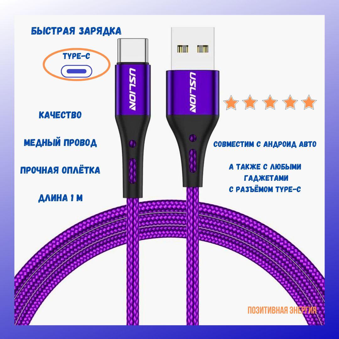 Кабель USB быстрой зарядки для мобильных устройств Uslion Type-C QC3.0, фиолетовый, 1 метр, провод, шнур