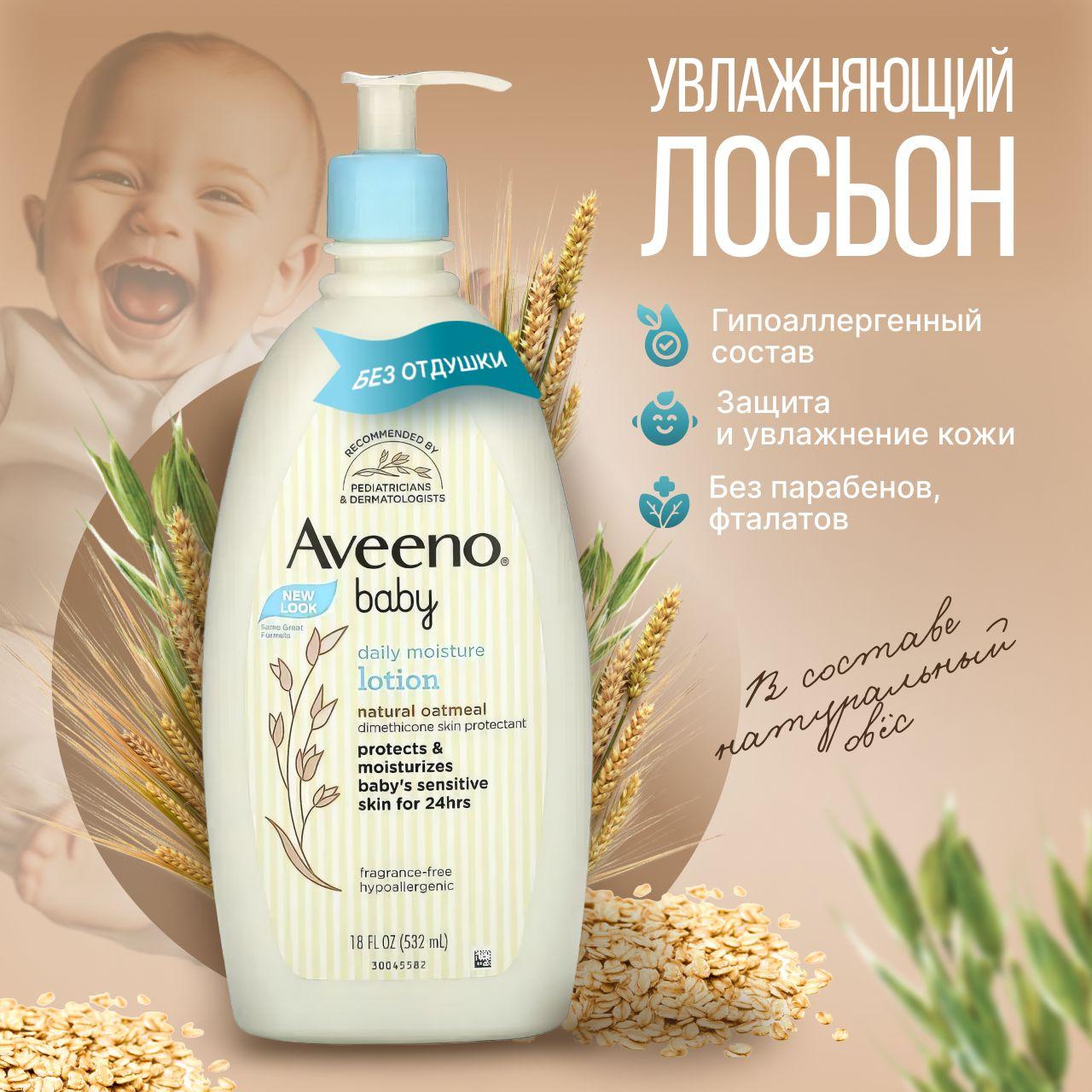 Aveeno | Увлажняющий лосьон для тела Aveeno Baby детский с дозатором, косметика для новорожденных