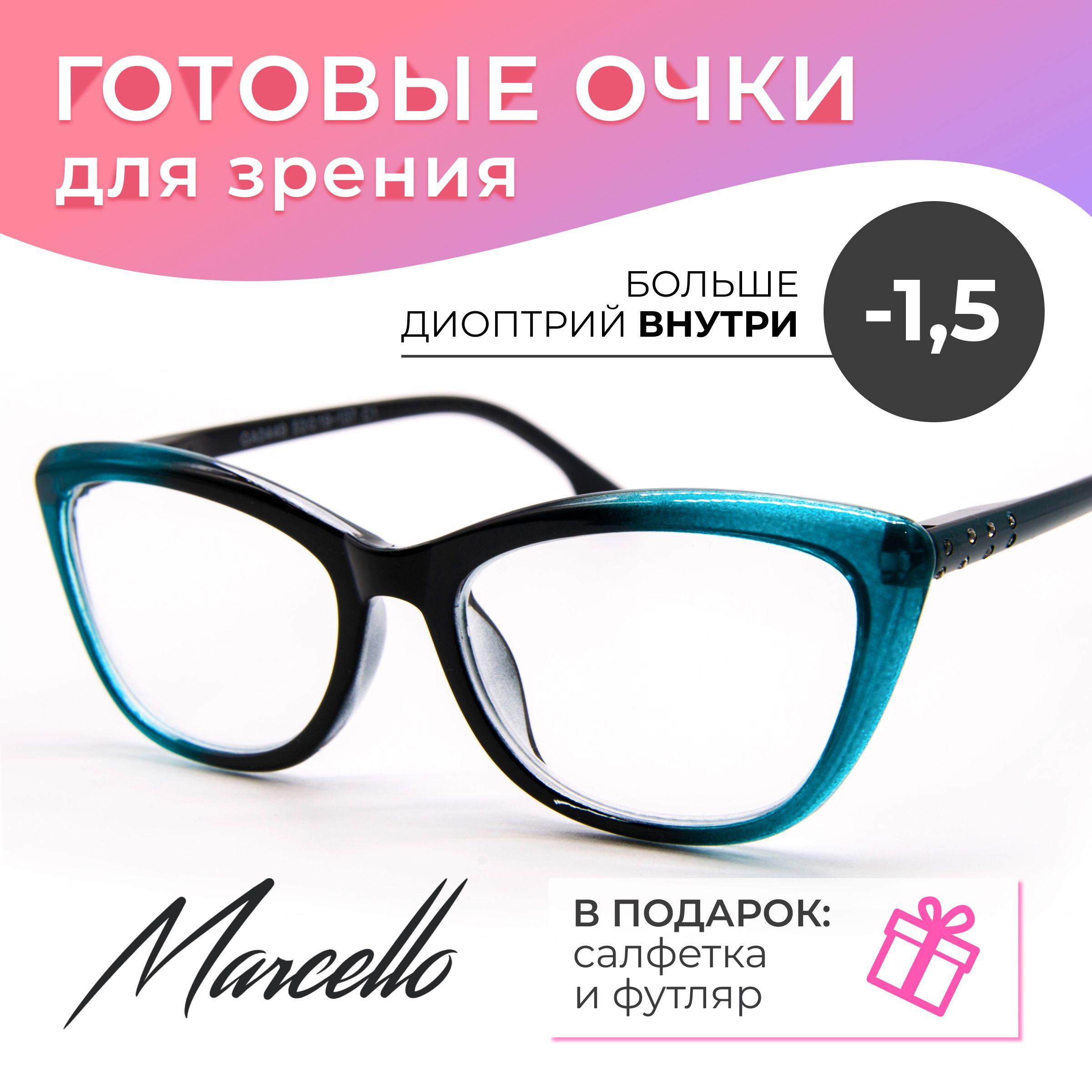 Очки для чтения с диоптриями -1,5, очки женские Marcello GA0449 C1, очки кошачий глаз, футляр в подарок.