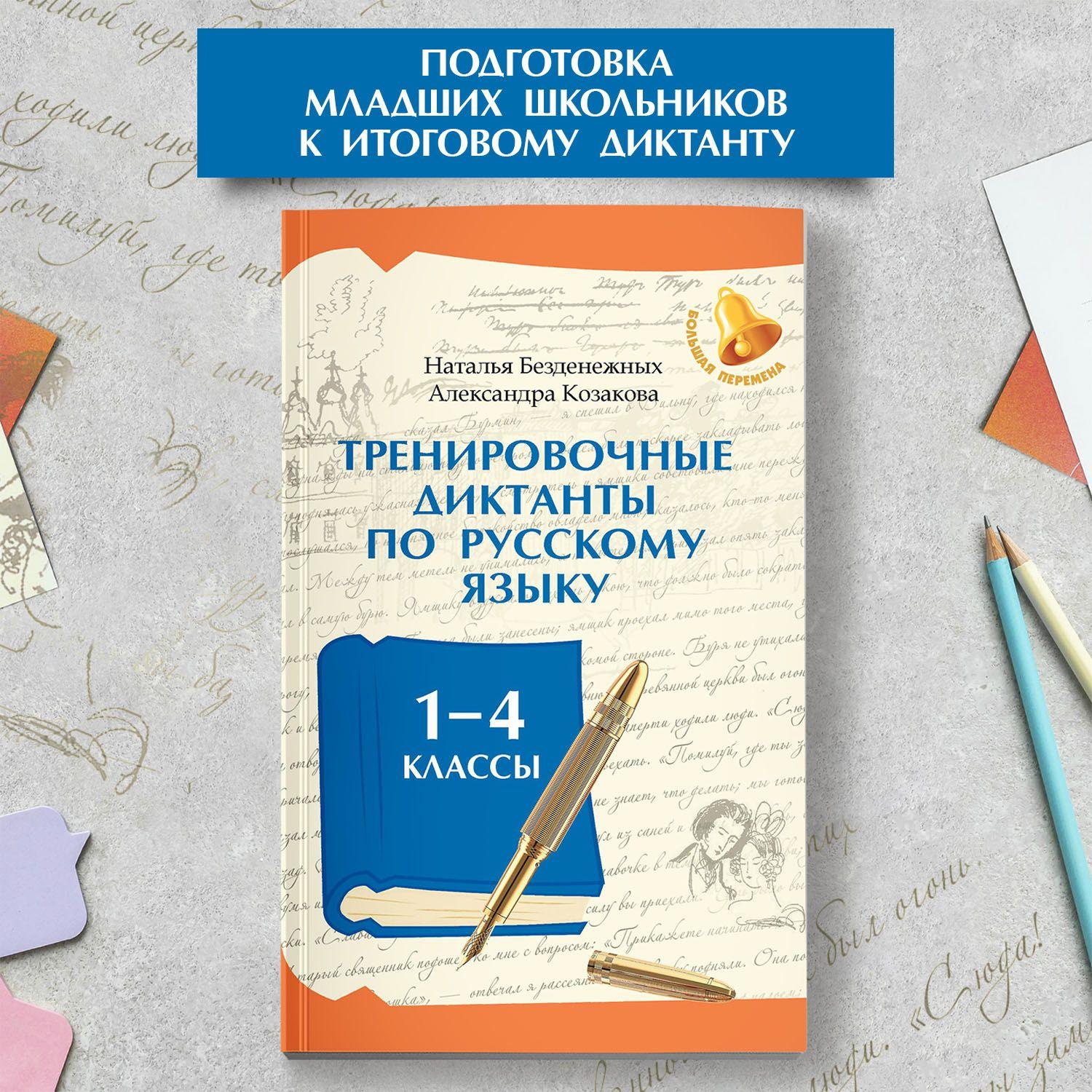 Тренировочные диктанты по русскому языку для 1-4 классов. Сборник диктантов 1 4 класс | Безденежных Наталья Вячеславовна