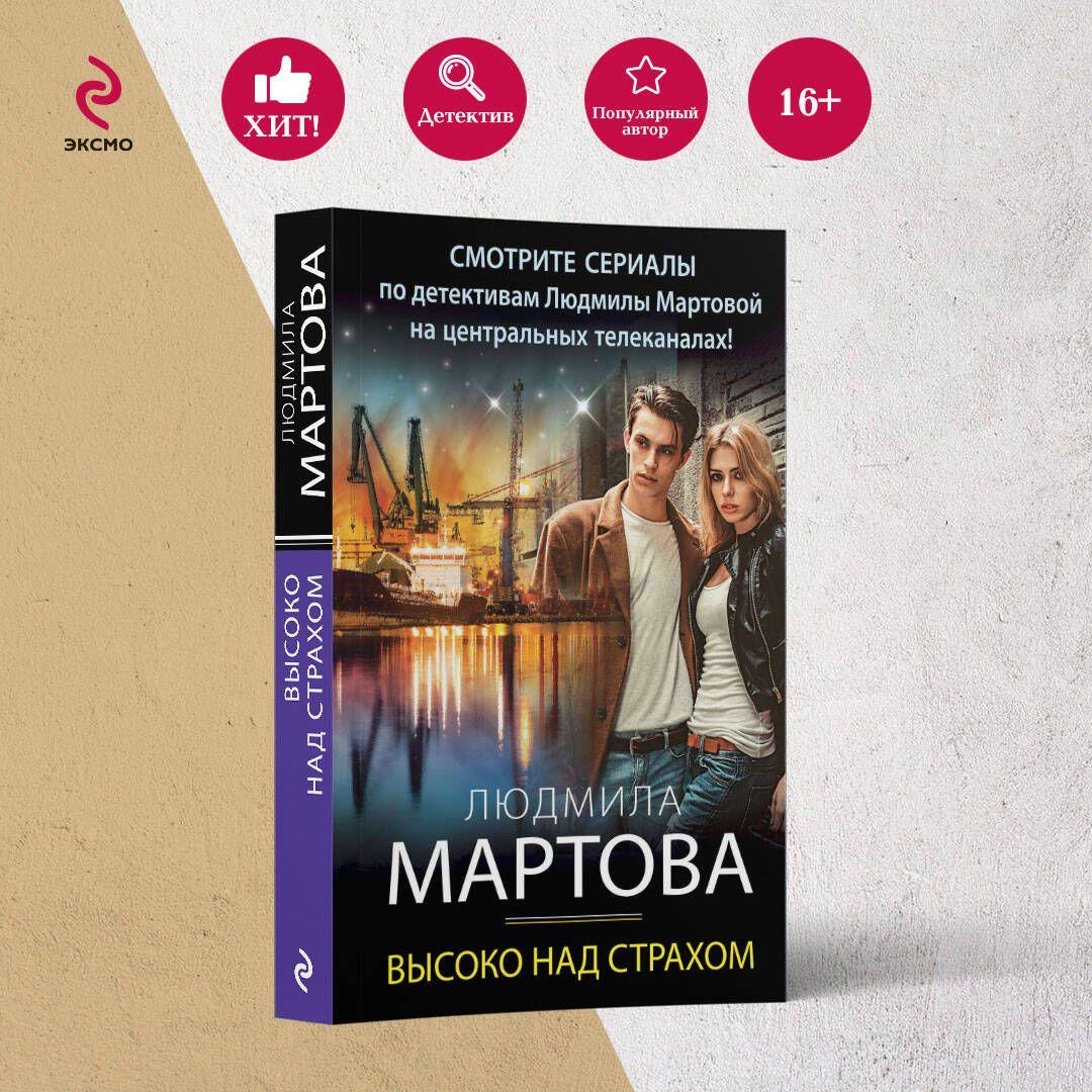 Высоко над страхом | Мартова Людмила