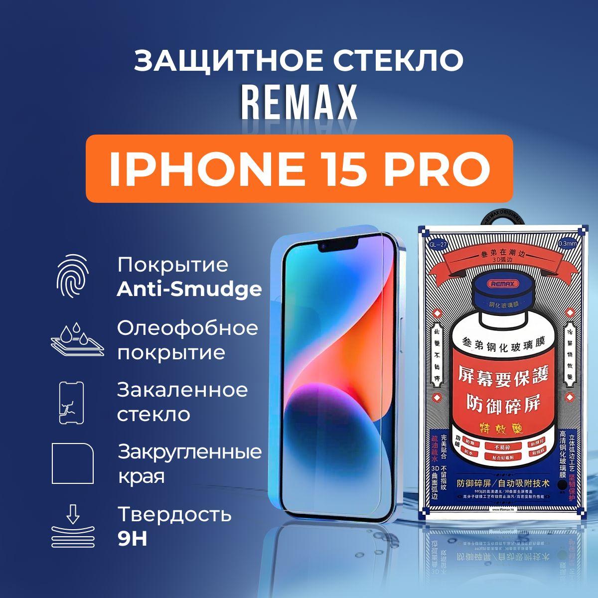 Защитное стекло на iPhone 15 Pro - Remax (GL27)