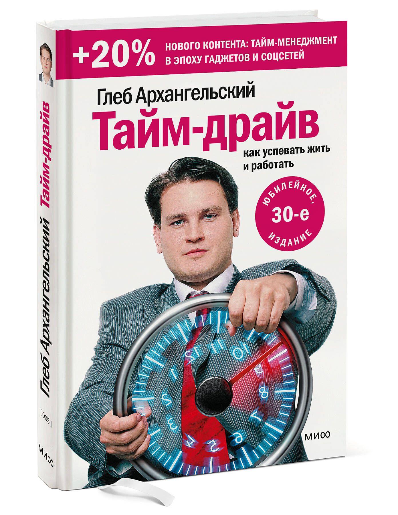 Тайм-драйв. Как успевать жить и работать | Архангельский Глеб Алексеевич