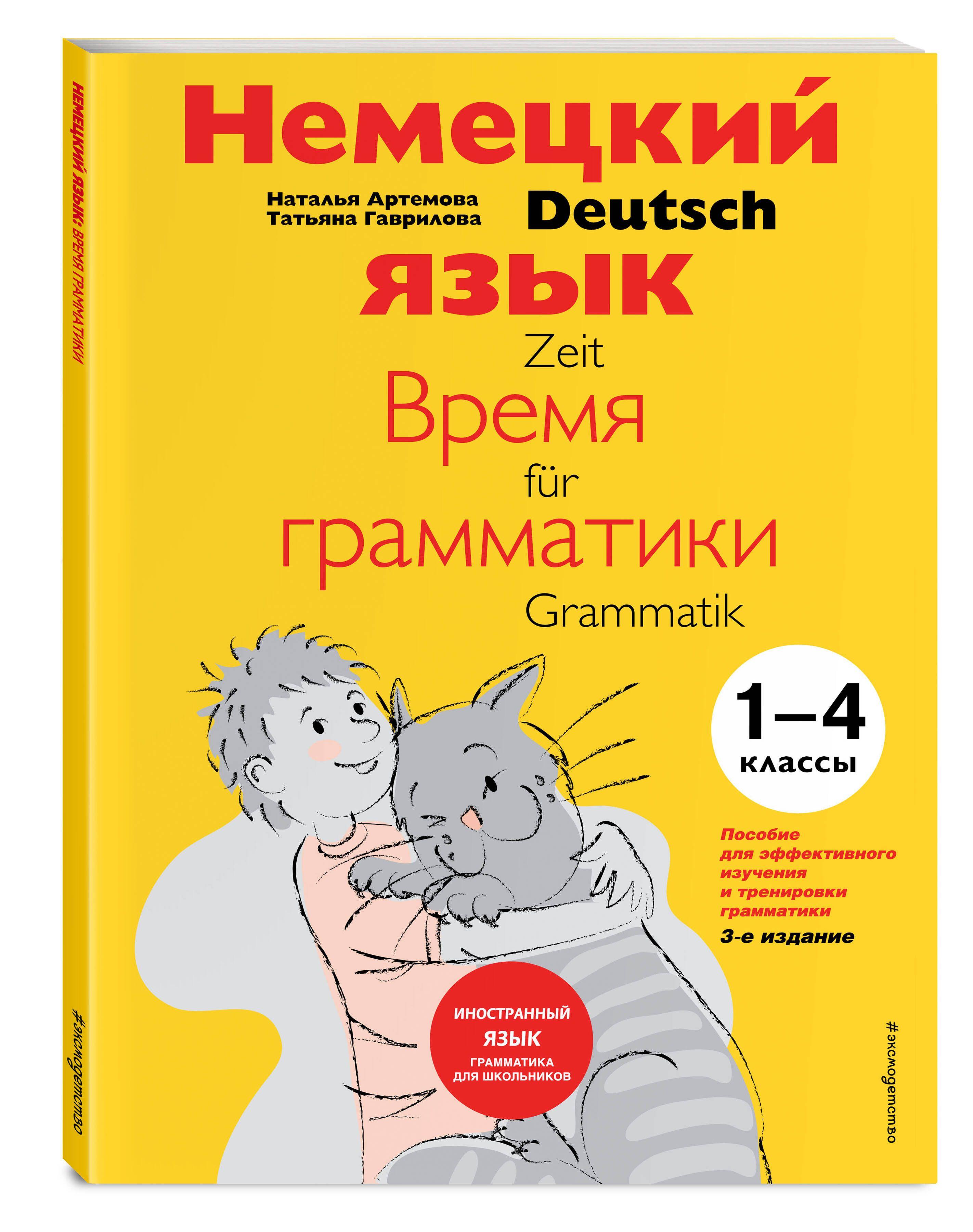 Немецкий язык: время грамматики. Пособие для эффективного изучения и тренировки грамматики для младших школьников. 3-е издание | Артемова Наталья Александровна, Гаврилова Татьяна Алексеевна