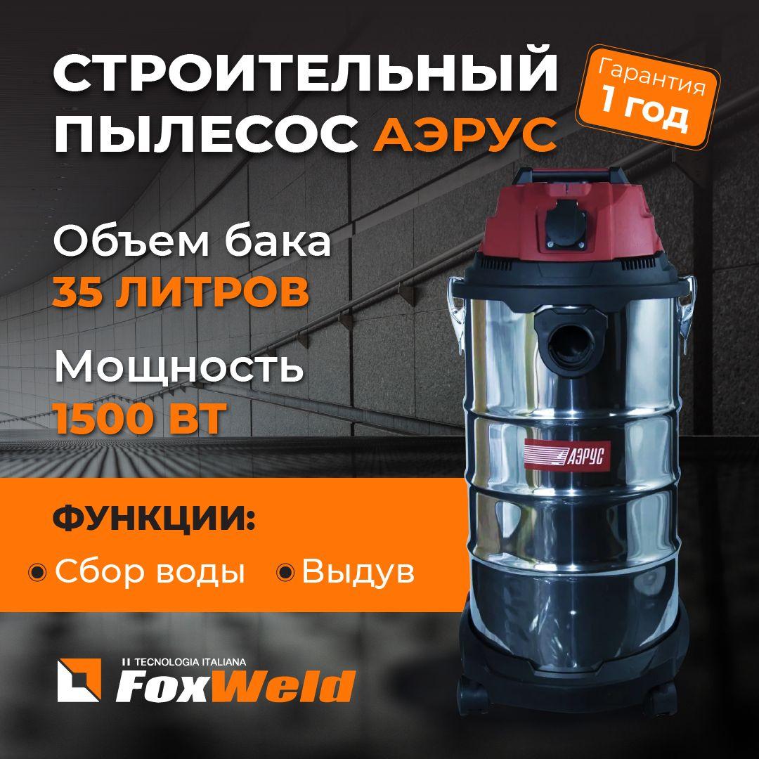 FoxWeld Строительный пылесос 35 л