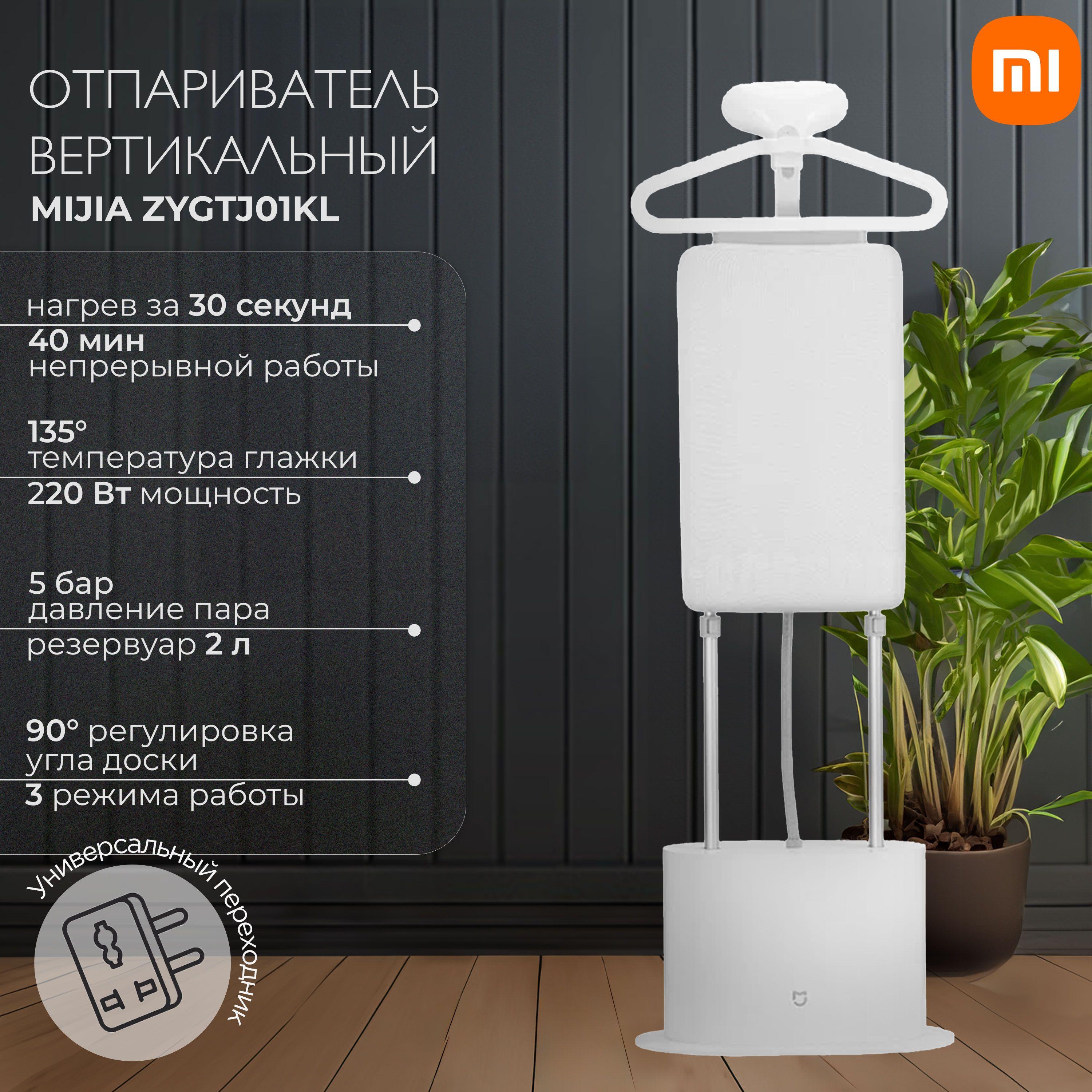 Отпариватель Mijia Supercharged Garment Steamer ZYGTJ01KL