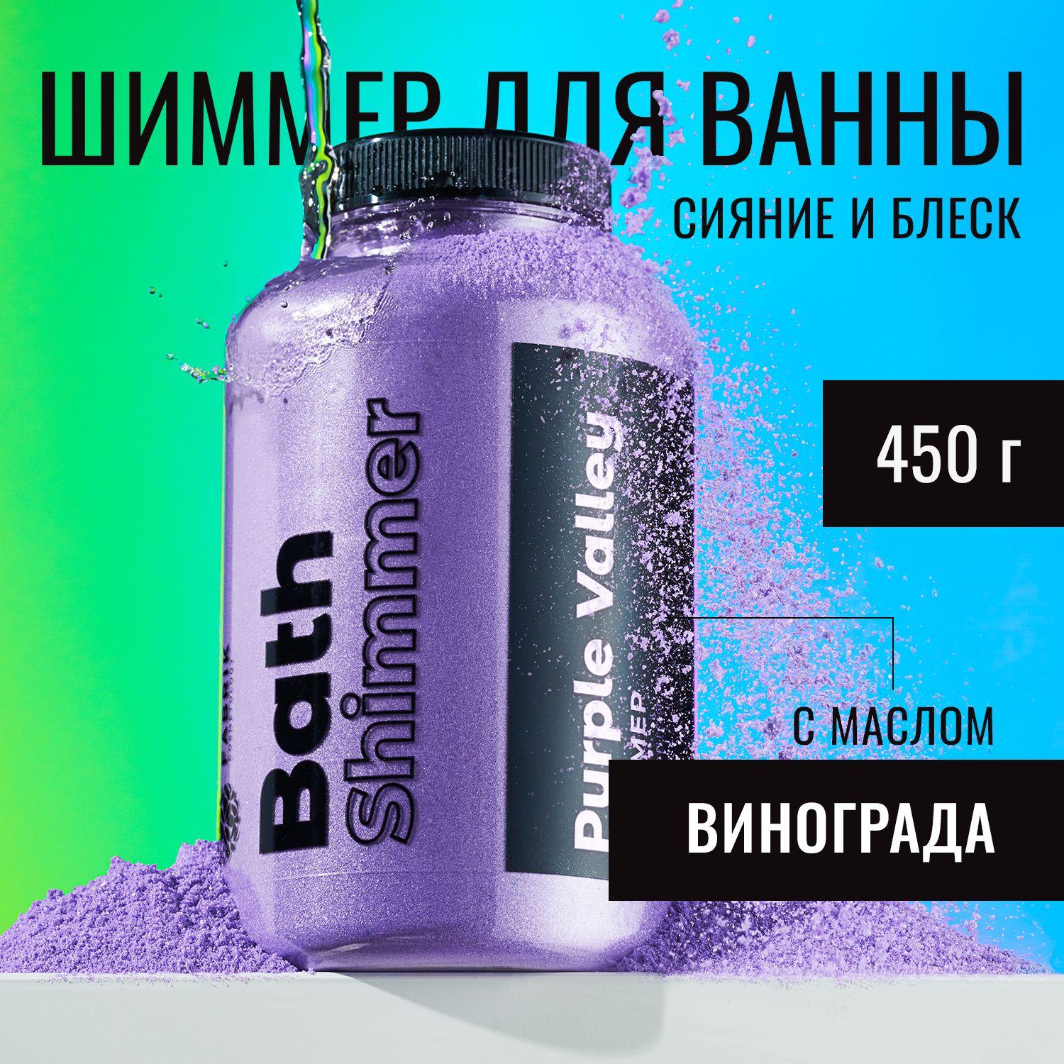 Морская соль для ванны с шиммером ФИОЛЕТОВАЯ ДОЛИНА 450г. с эфирными маслами винограда и пшеницы / соль мерцающая, расслабляющая, ароматизированная, антицеллюлитная, детская, уход для тела