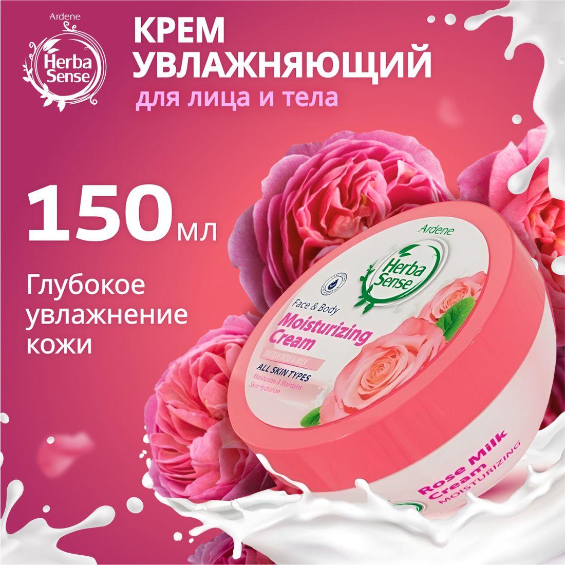 Крем для тела увлажняющий для сухой кожи с британской розой и молоком ARDENE HERBASENSE