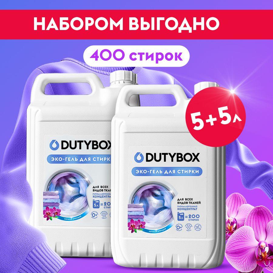 Набор 5+5л Гель для стирки DUTYBOX Ночная орхидея 400 стирок, универсальный жидкий порошок