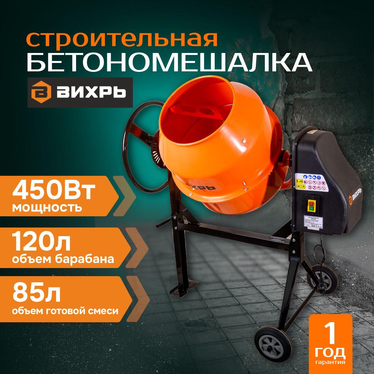 Бетономешалка Вихрь БМ-120 450Вт; 120л; 32 об/мин