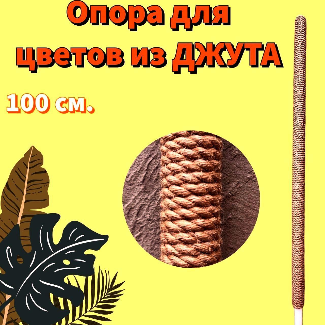 Опора для растений / Декор / ДЖУТ 100 см.