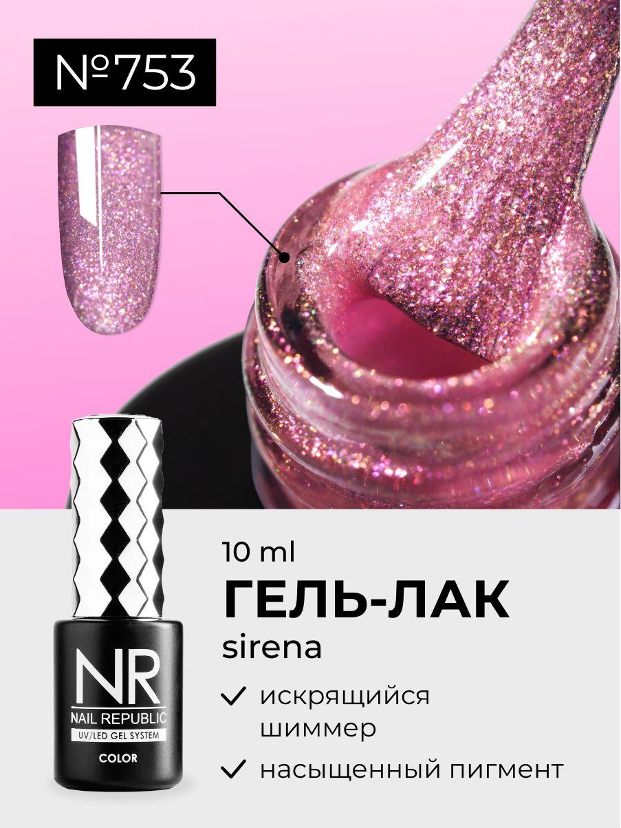 NR-753 Гель-лак с искрящимся шиммером Sirena (10 мл)