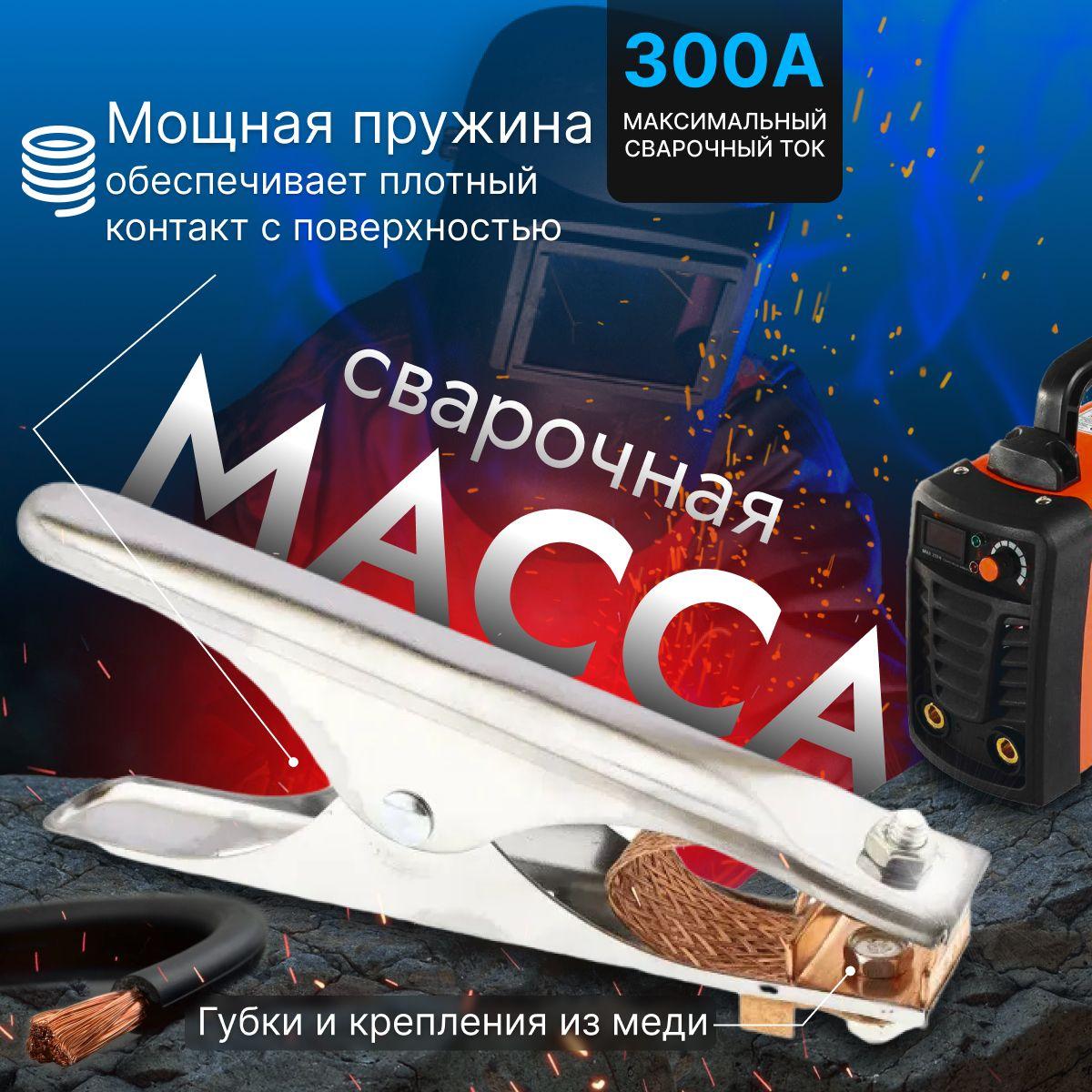 Масса 300 Ампер серебристая, для сварки и сварочного аппарата, клемма, зажим массы, закрепляющая, в форме прищепки