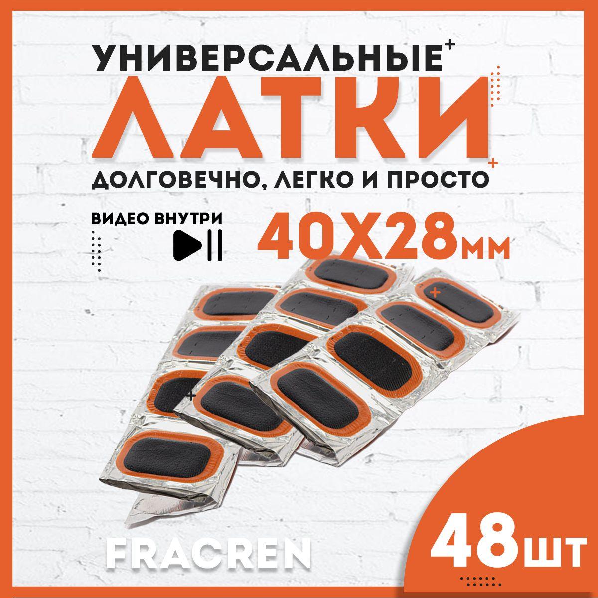 Латки для ремонта камер FRACREN 48 шт. / Аптечка для велосипеда.