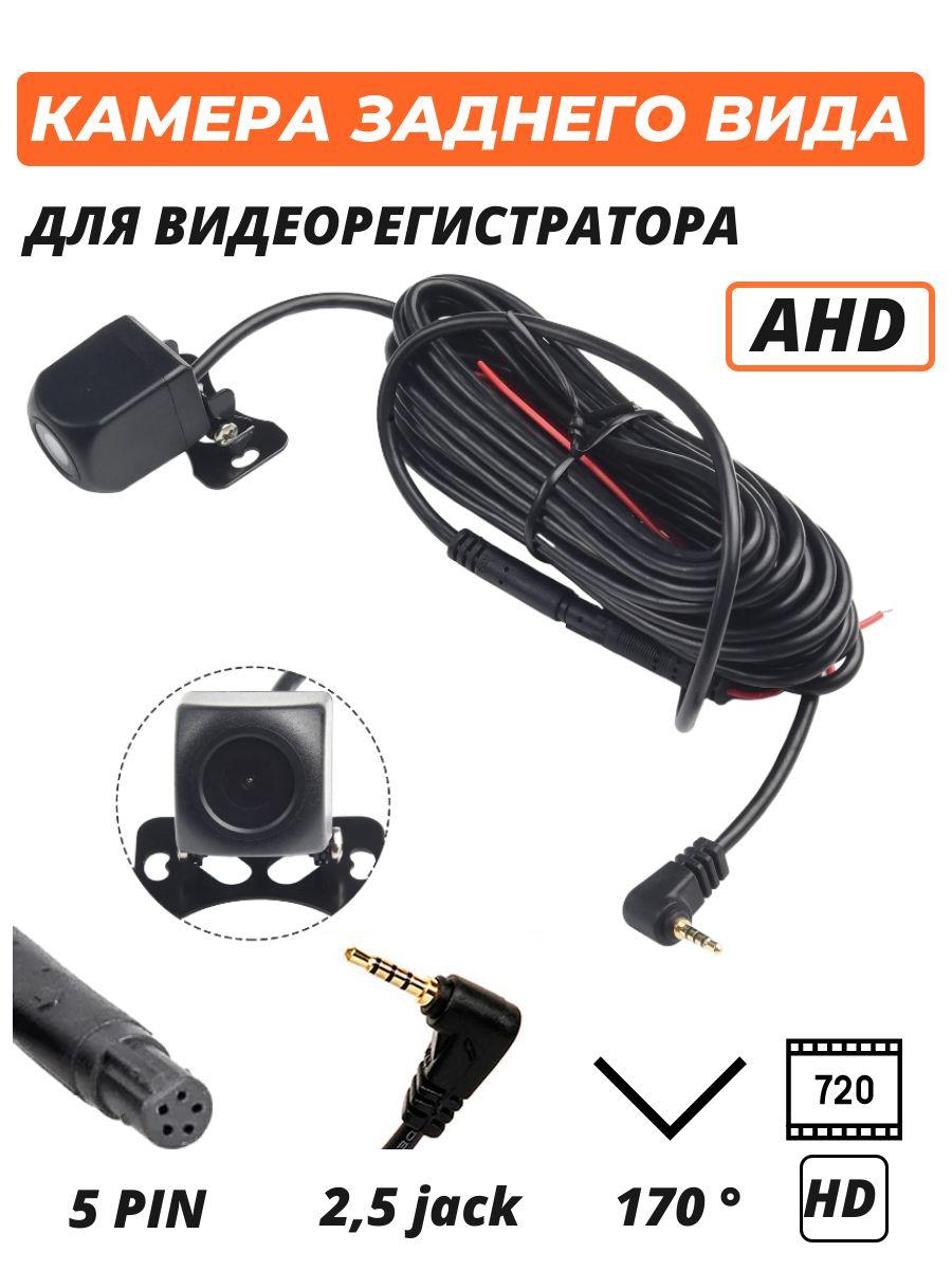 Камера заднего вида для зеркала видеорегистратора 5 pin AHD 720p 2.5 jack 170 градусов